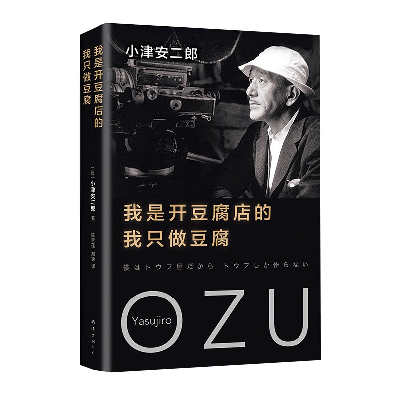 我是开豆腐店的 我只做豆腐 小津安二郎 随笔集 自传 精
