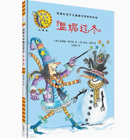 温妮过冬(珍藏版) 硬壳 3-4-5-6周岁幼儿园宝宝早教启蒙绘本图画故事书籍亲子共读睡前读物儿童童话