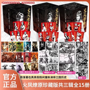 火凤燎原1-15册全3套第一二三辑珍藏版 在真真假假间重新演绎三国历史青少年题材连载漫画实体书 简体中文版 新华书店官方正版现货