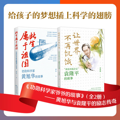 【全2册】杂交水稻之父袁隆平+中国核潜艇之父黄旭华的故事 此生属于祖国  让世界不再饥饿 共和国勋章获得者 儿童青少年课外阅读
