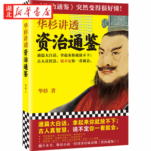 华杉讲透《资治通鉴》华杉 著 中国古代史历史哲学通篇大白话古人真智慧一看就会突然变得很好懂 读客正版 湖北新华正版包邮