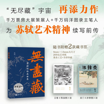 无尽藏 苏轼的绘画世界 庞鸥 著 千万票房大展策展人+千万码洋图录主笔人为苏轼艺术精神续写前传 12位唐宋绘画大家 70幅高清名作
