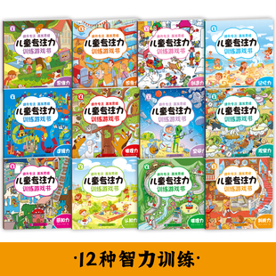 12册儿童专注力训练游戏书激发孩子想象力