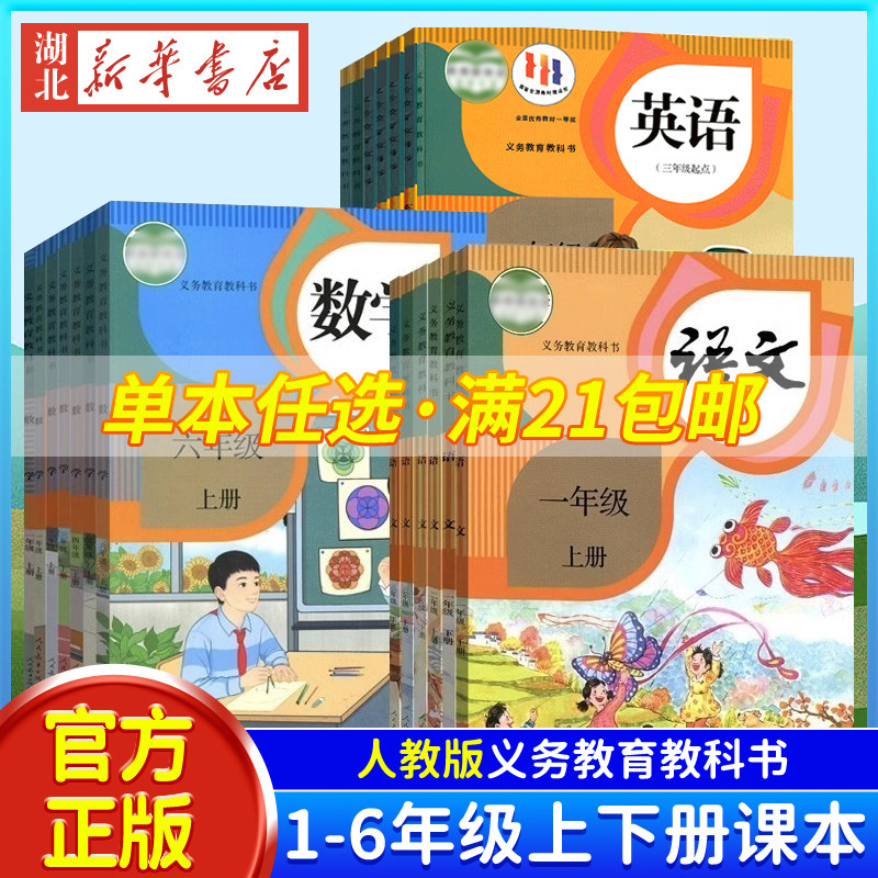 现货【满21包邮】2023新 小学一年级二年级四年级五六三年级上册下册语文数学英语书课本教材全套人教版123456一二三四五六上下册使用感如何?