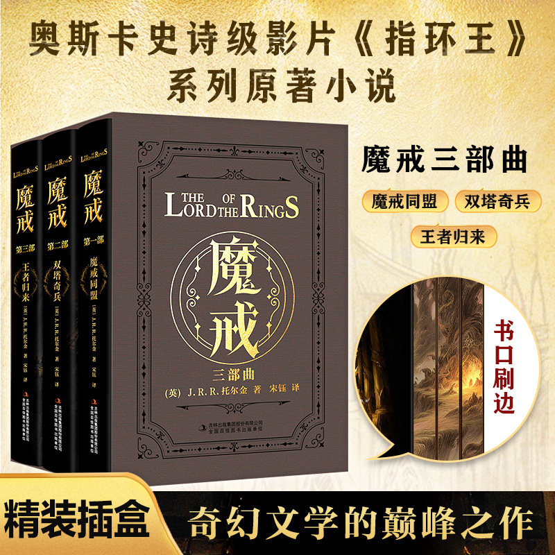 【全3册】魔戒三部曲原版小说 魔戒同盟+双塔奇兵+王者归来 指环王霍比特人中小学生课外阅读少年儿童读物经典文学奇幻