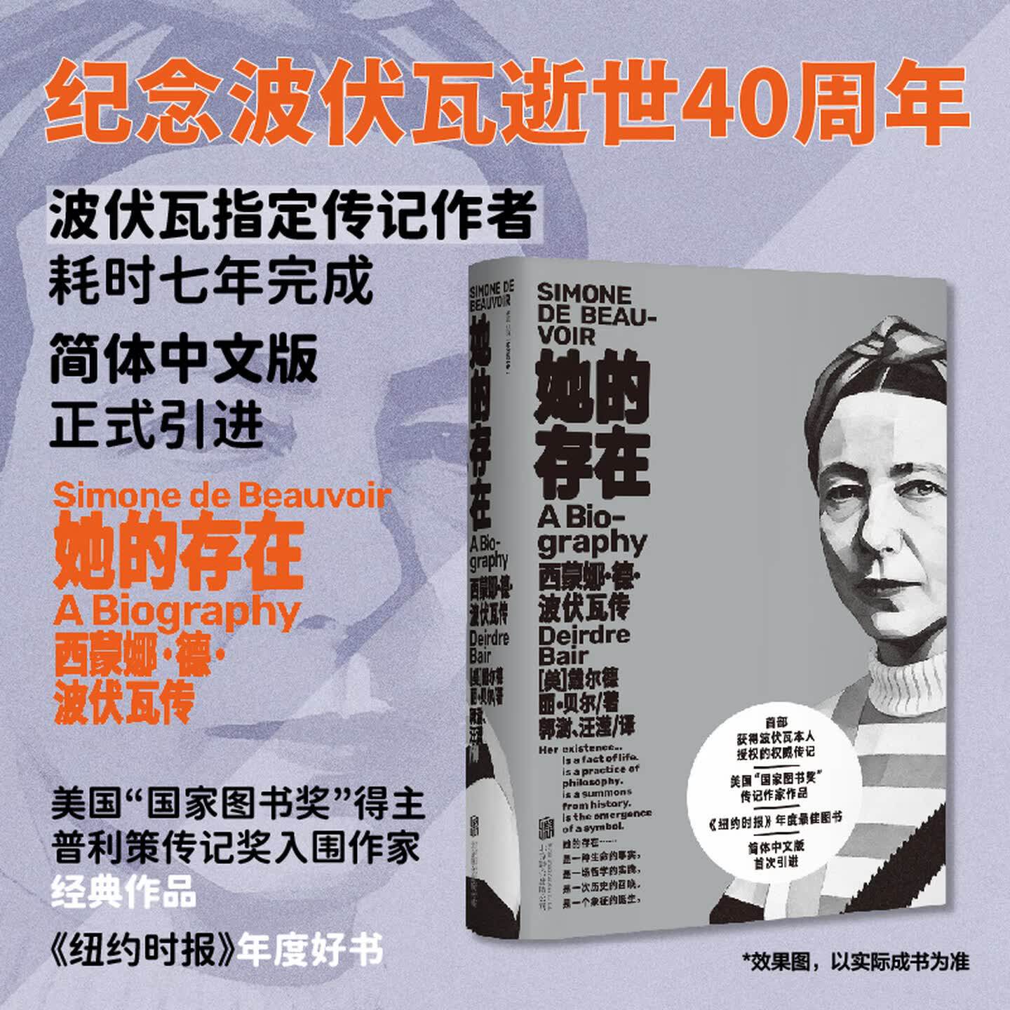 她的存在 西蒙娜·德·波伏瓦传 戴尔德丽·贝尔 著 指定传记作者耗时七年完成 纪念逝世40周年 全面详实公正克制清晰的波伏瓦传