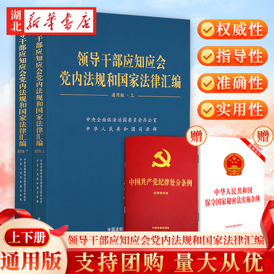 领导干部应知应会党内法规