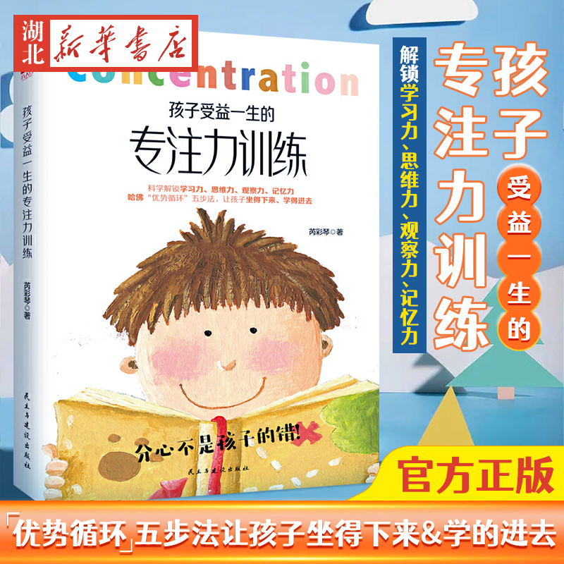 正版 孩子受益一生的专注力训练 以哈佛优势循环四步法为基础 儿童心理学家庭教育正面管教培养孩子养育男女孩专注力训练幼儿育儿