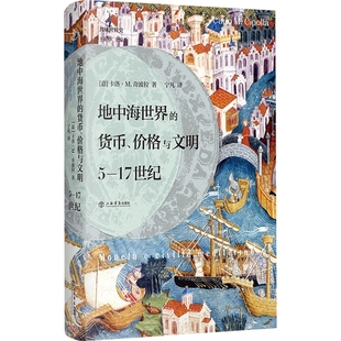 地中海世界的货币、价格与文明：5—17世纪