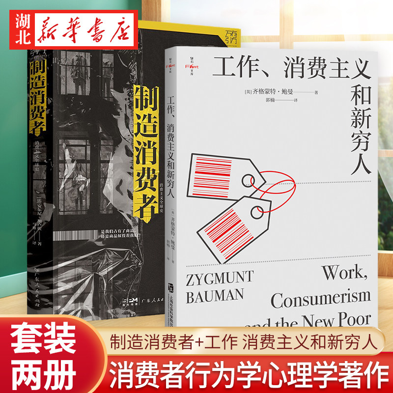 2册制造消费者工作穷人图片