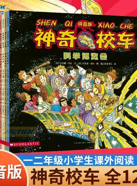 神奇校车图画书版拼音版全套12册 神奇的校车系列图画书版注音版6-7-8-9岁少儿科普绘本书籍一年级非bi读注音版小学生 儿童动画版