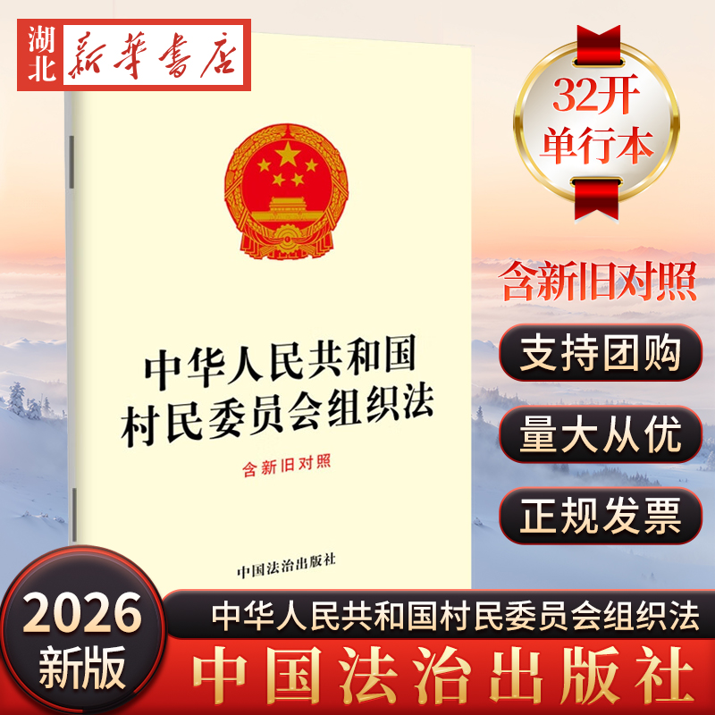 2025年新修订 2026年1月1日施行 32开 中华人民共和国村民委员会组织法 含新旧对照 中国法治出版社 9787521657166