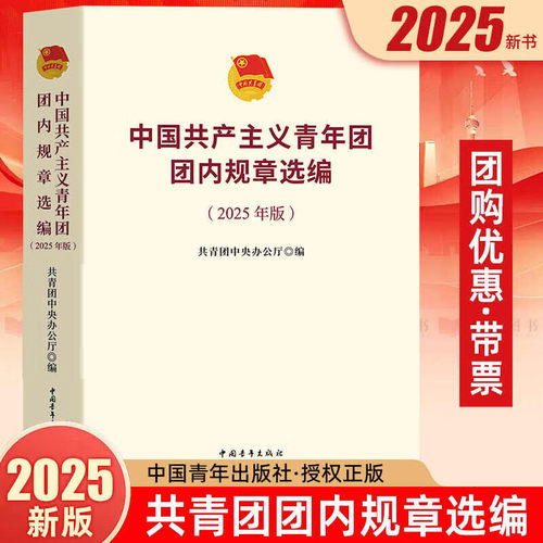 中国共产主义青年团团内规章汇编