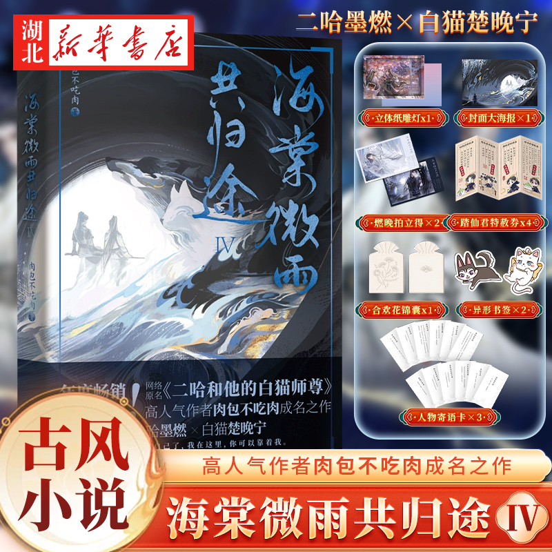 海棠微雨共归途4 风波吞天同征路 肉包不吃肉 二哈和他的白猫师尊实体书文学 小说正版文学青春 新华书店正版书籍
