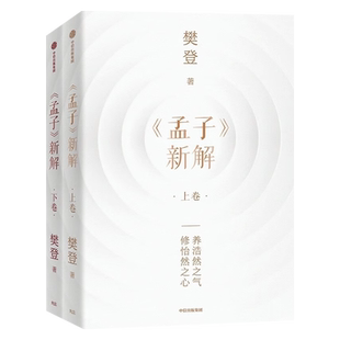 《孟子》新解 樊登博士全新力作 逐字逐篇全面解读孟子 以现代视角解读孟子 人生的底气 养浩然之气解人生之惑 樊登讲论语 中信