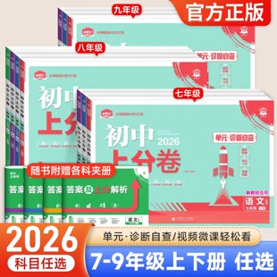 2026初中上分卷必刷卷七八九年级上册语文数学英语物理化学道法历史人教版 期中末复习专项模拟刷题测试卷全套 北师外研初一二三单元