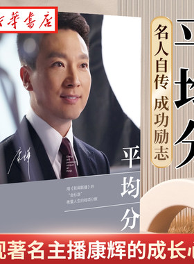 正版康辉著新闻联播成长历程