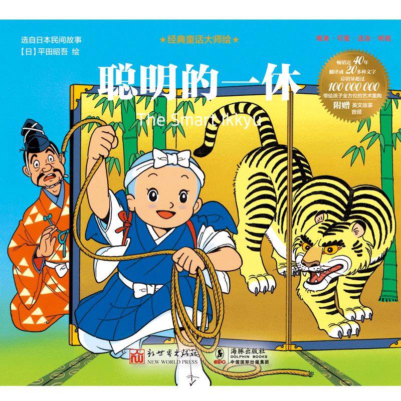 经典童话大师绘 聪明的一休