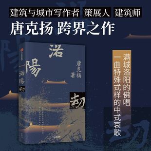 建筑与城市作者唐克扬跨界之作 一首洛阳城 样 中式 一曲特殊式 洛阳劫 佛唱 中信出版 正版 哀歌 现货速发
