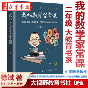 大教育书系 我的数学家常课 二年级 徐斌无痕教育的课堂实践 精选二年级18节家常课 率先实践修订版教材 在新旧对比中完成教材过渡