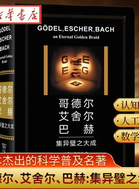 2023新版 哥德尔、艾舍尔、巴赫:集异璧之大成 侯世达 著 人工智能的奠基之作 一本杰出的科学普及名著 普利策文学奖 商务印书馆