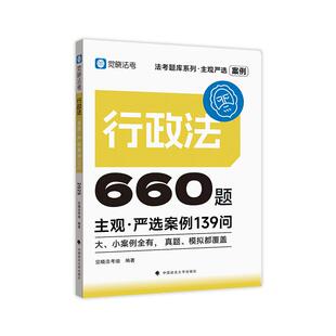 觉晓法考 2025主观严选案例660题-行政法139问 主观题案例练习 法考题库系列 可搭觉晓法考薄讲义