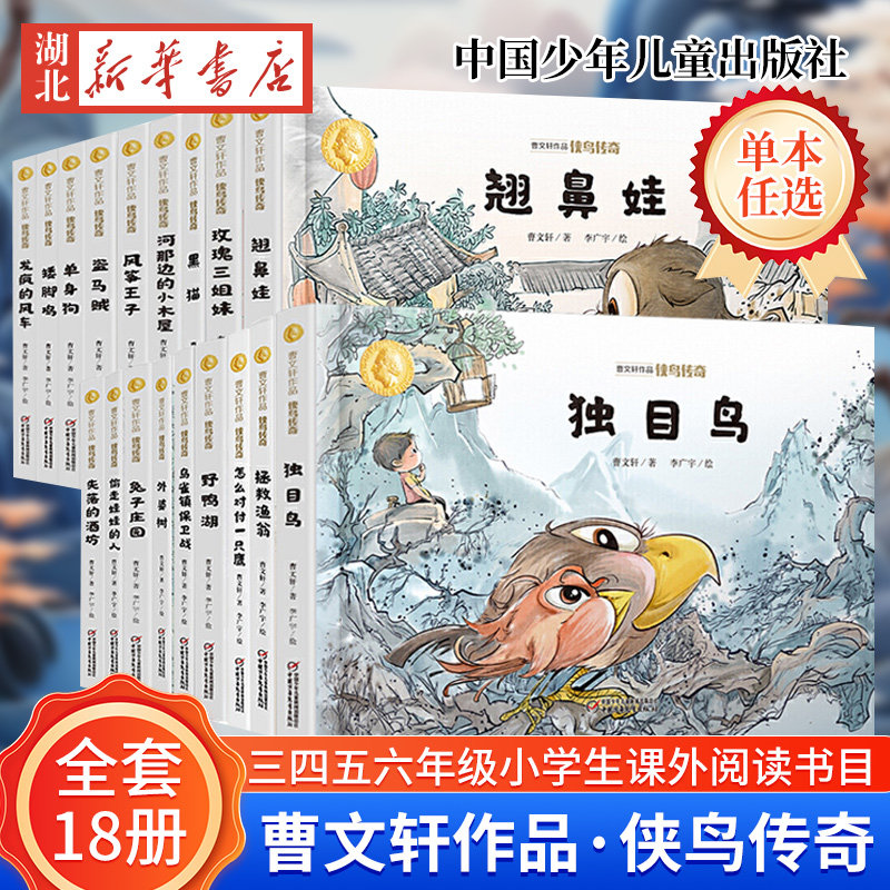 【全套18册 任选】曹文轩作品·侠鸟传奇  独目鸟/矮脚鸡/翘鼻娃/野鸭湖 小学生故事书课外读物书籍书3-5-6-8岁一二三年级课外书籍