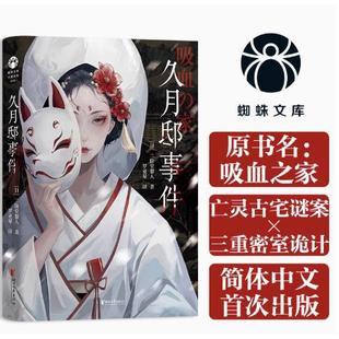 二阶堂黎人 日本推理名家 推理代表作 蜘蛛文库系列 推理悬疑小说 久月邸事件 古宅谜案密室诡计吸血之家 日本第1届鲇川哲也奖佳作