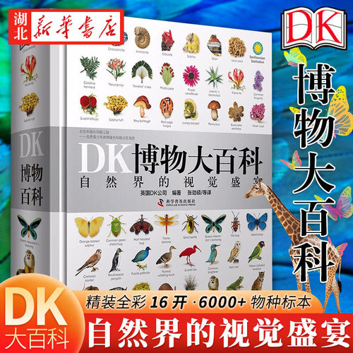 DK博物大百科新华书店正版动物