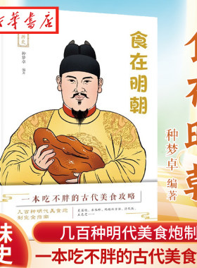 寻味历史-食在明朝  种梦卓 编著 明宫食事 皇帝的御膳食谱宫廷特色宴会 皇宫岁时食俗 明宫饮食机构 中华历史全景图 湖北新华正版