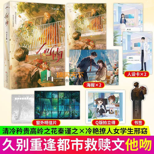 【海报+书签+拍立得+人设卡】他吻 单本完结 阿司匹林都市救赎代表作 网络版全收录 新增出版番外 高岭之花秦谨之X心机敏感邢窈