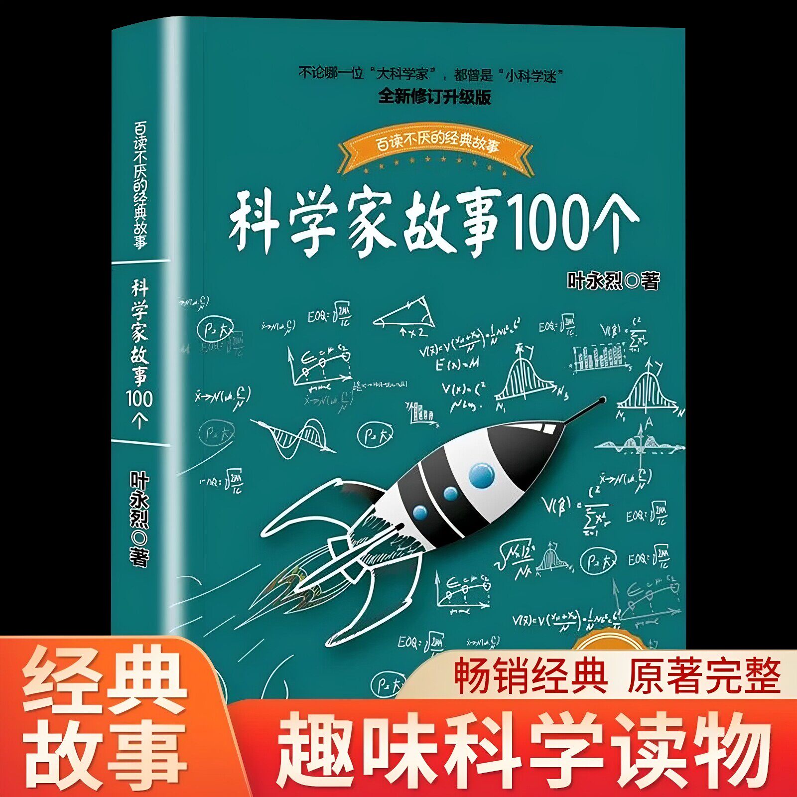 科学家故事100个 全新修订升级版 叶永烈 著 百读不厌的经典故事系列 小学生基础阅读书目 古今中外的时光旅行 人文科技的奥妙探索图片
