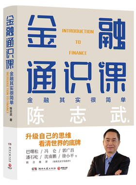 金融通识课陈志武著