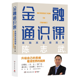 金融通识课 原耶鲁大学金融学终身教授陈志武写给大家的金融通识课 级自己的思维 看清世界的底牌 浓缩20余年研究和常春藤授课精华
