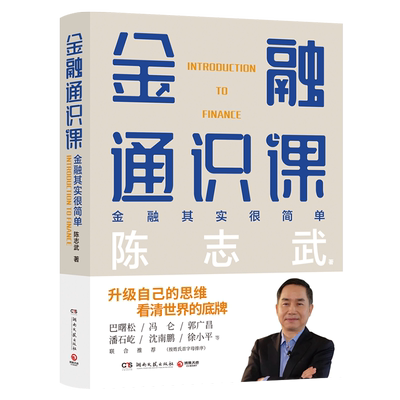 金融通识课陈志武著