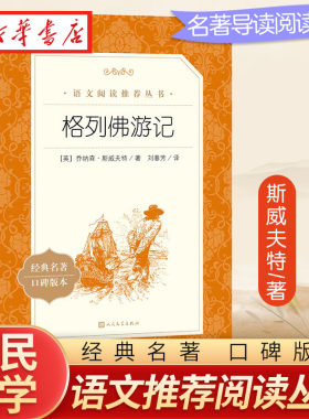 格列佛游记人民文学出版社经典