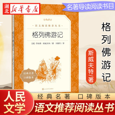 格列佛游记人民文学出版社经典