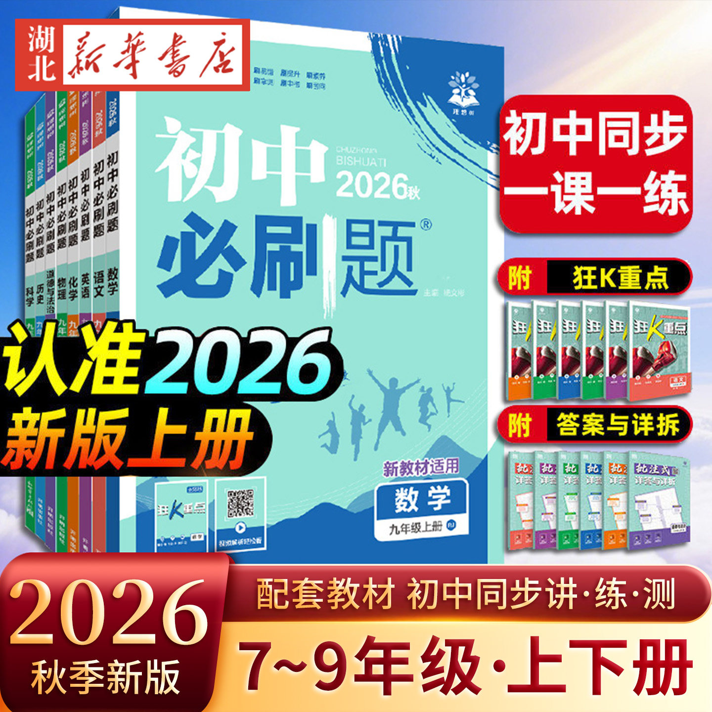 26秋季新版初中必刷题七八九年级上下册数学语文英语科学湘教版物理政治历史地理全套同步试卷练习题九上人教版中图版初一初二中考