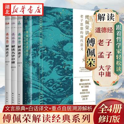 【全4册】傅佩荣解读国学系列