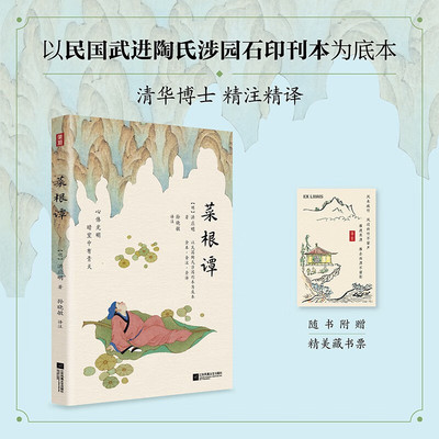 【赠藏书票】集雅系列 菜根谭 [明]洪应明 著 双色插图三全版 以民国武进陶氏涉园石印刊本为底本 清华博士精注精译 生僻字有注音