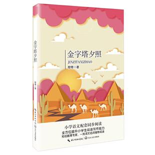金字塔夕照(小学五年级下配套阅读)