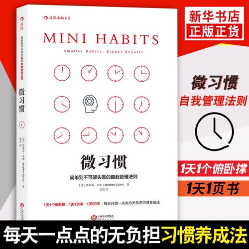 微习惯 简单到不可能失败的自我管理法则