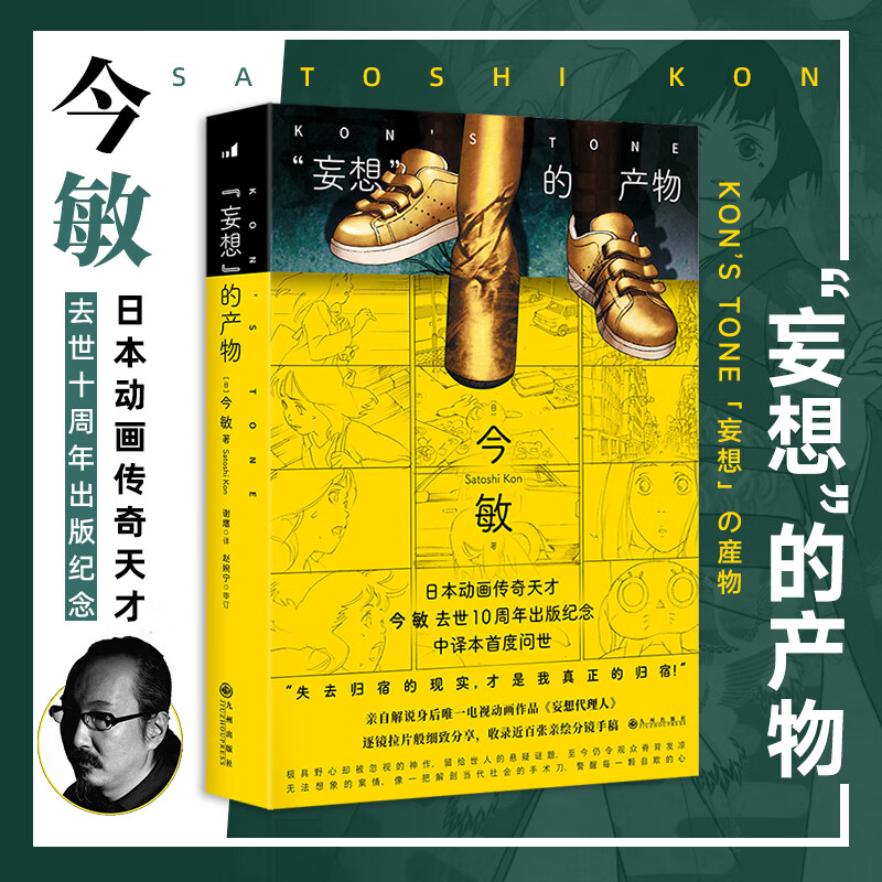 妄想的产物 今敏去世10周年出版纪念 日本动画传奇天才 妄想代理人电视动画分镜设计动漫动画制作 未麻的部屋千年女优红辣椒作者
