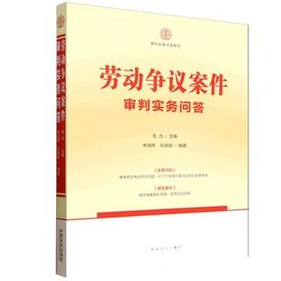 【审判实务问答系列】劳动争议案件审判实务问答