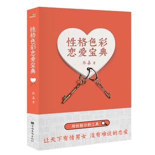 性格色彩恋爱宝典 乐嘉性格色彩情感三部曲 用性格色彩分析恋爱中常见的十七种问题 对症下药 恋爱有方法 果麦 湖北新华正版包邮