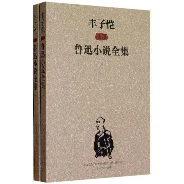 丰子恺插图鲁迅小说全集(上下),书籍/杂志/报纸,短篇小说集/故事集,淘宝优惠券,粉丝福利购,淘宝优惠卷