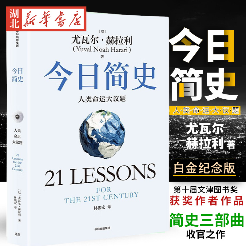 今日简史 2025白金纪念版 人类命运大议题 尤瓦尔赫拉利著 人类简史未来简史 如何成为未来的掌控者历史社会科学畅销书