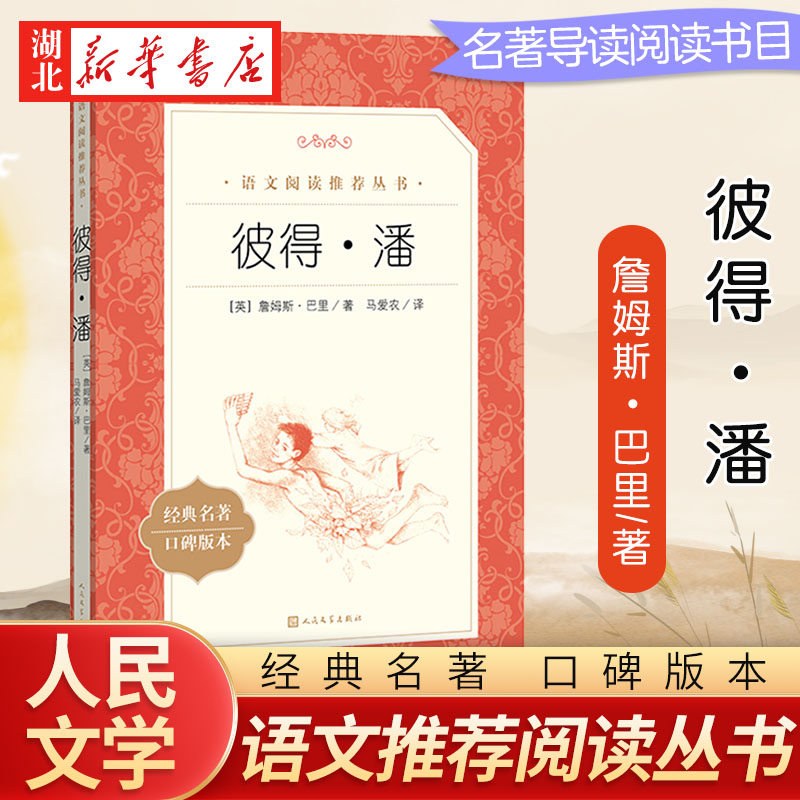 彼得詹姆斯巴里原著学生删减语文