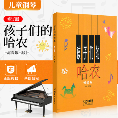 孩子们的哈农送示范视频新华书店