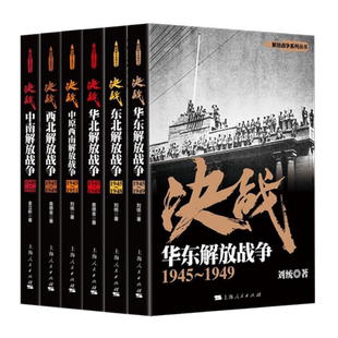【全6册】解放战争系列丛书 解放战争 决战 刘统 袁德金等著 详细呈现了指挥决策和实际作战情况 描绘人民军队波澜壮阔的热血征程